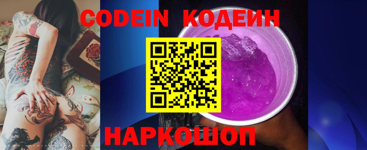 Новокубанск  Кодеин напиток Lean (лин)  Вход с VPN 
